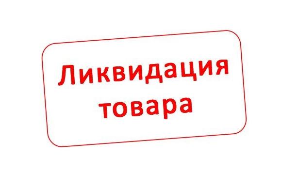 ЛИКВИДАЦИЯ неликвида *