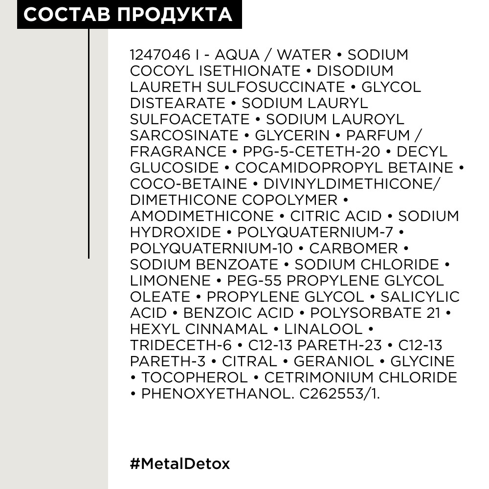 Loreal metal detox шампунь 300 мл БС