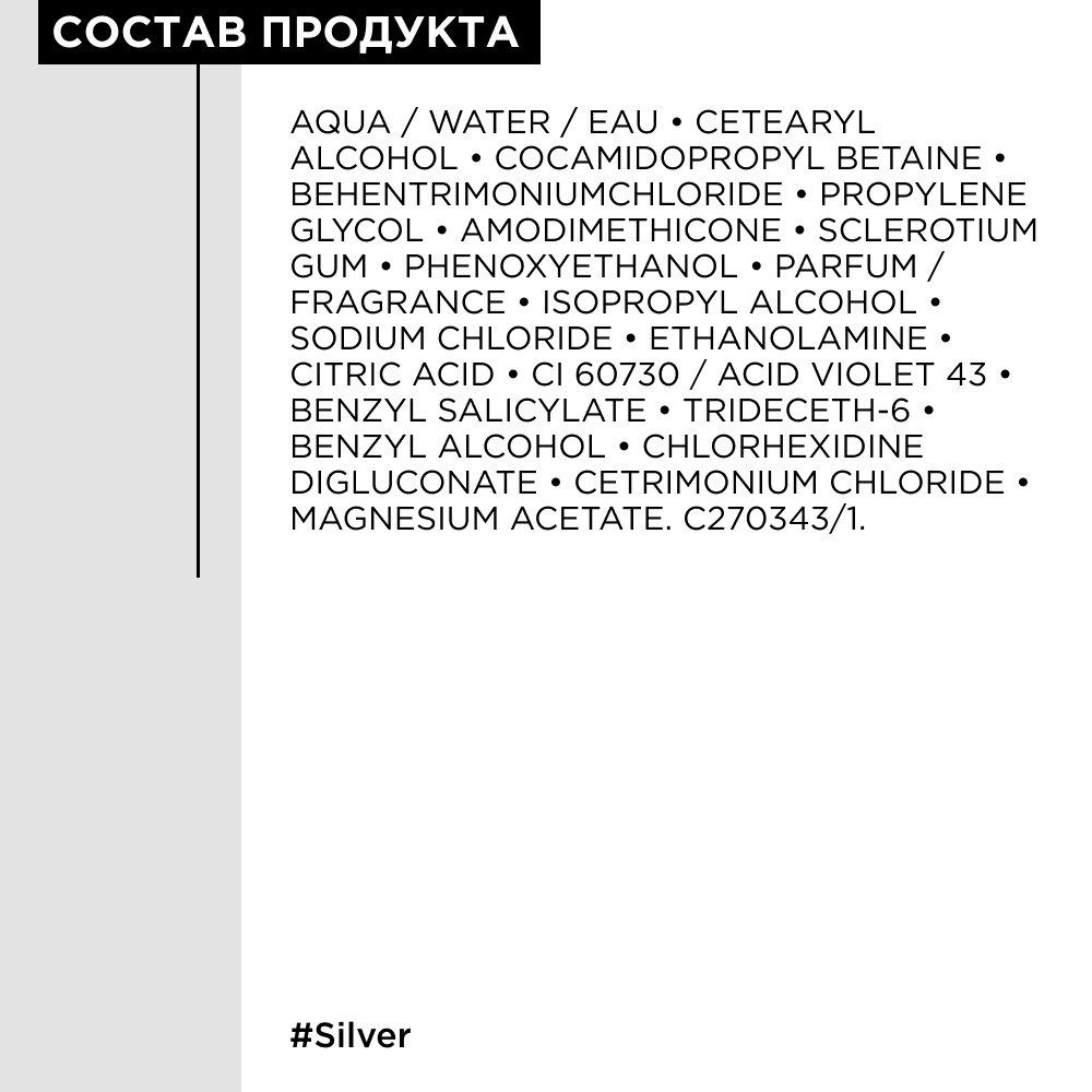 Loreal silver смываемый уход 200 мл БС