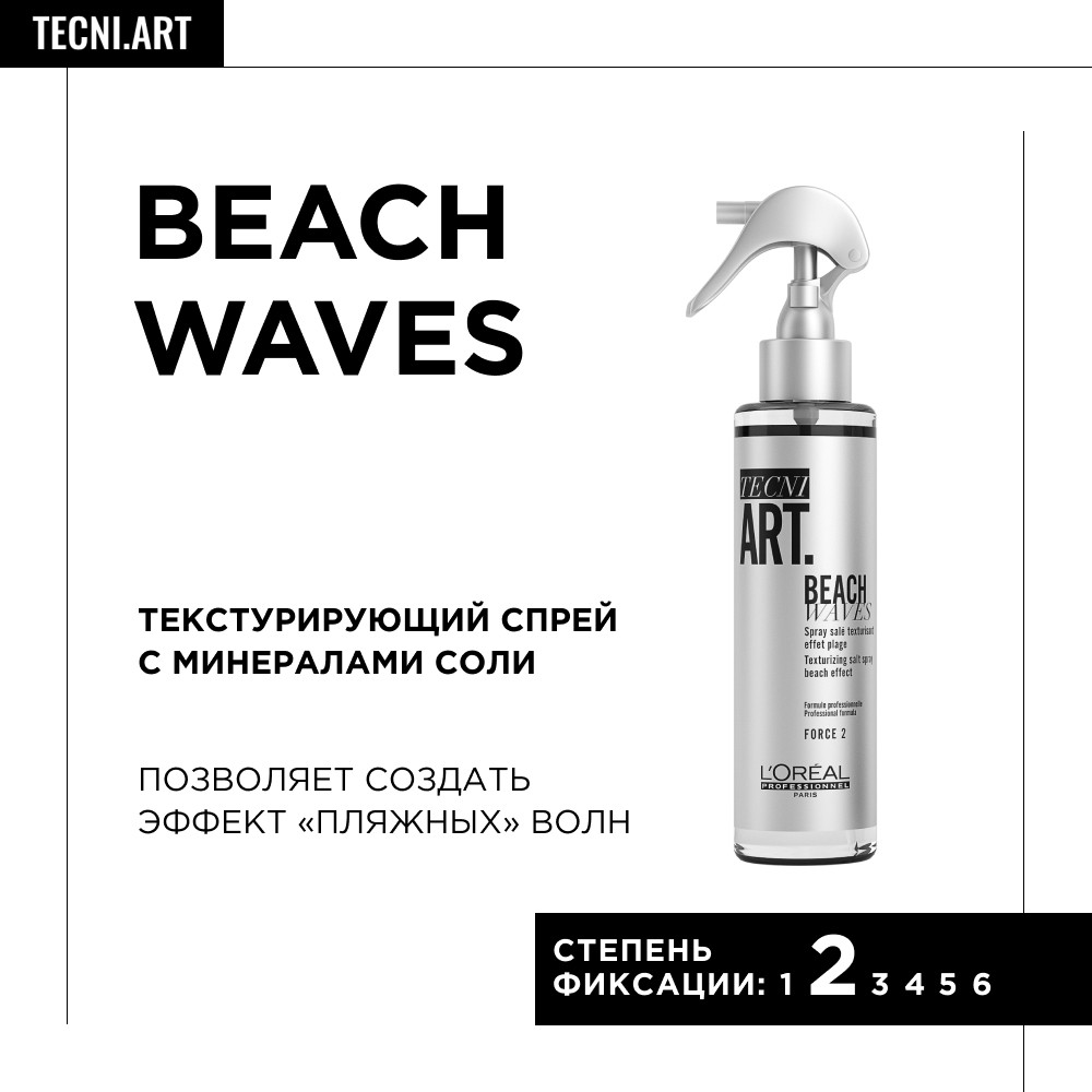 Loreal tecni art beach waves спрей пляжный эффект 150 мл ам