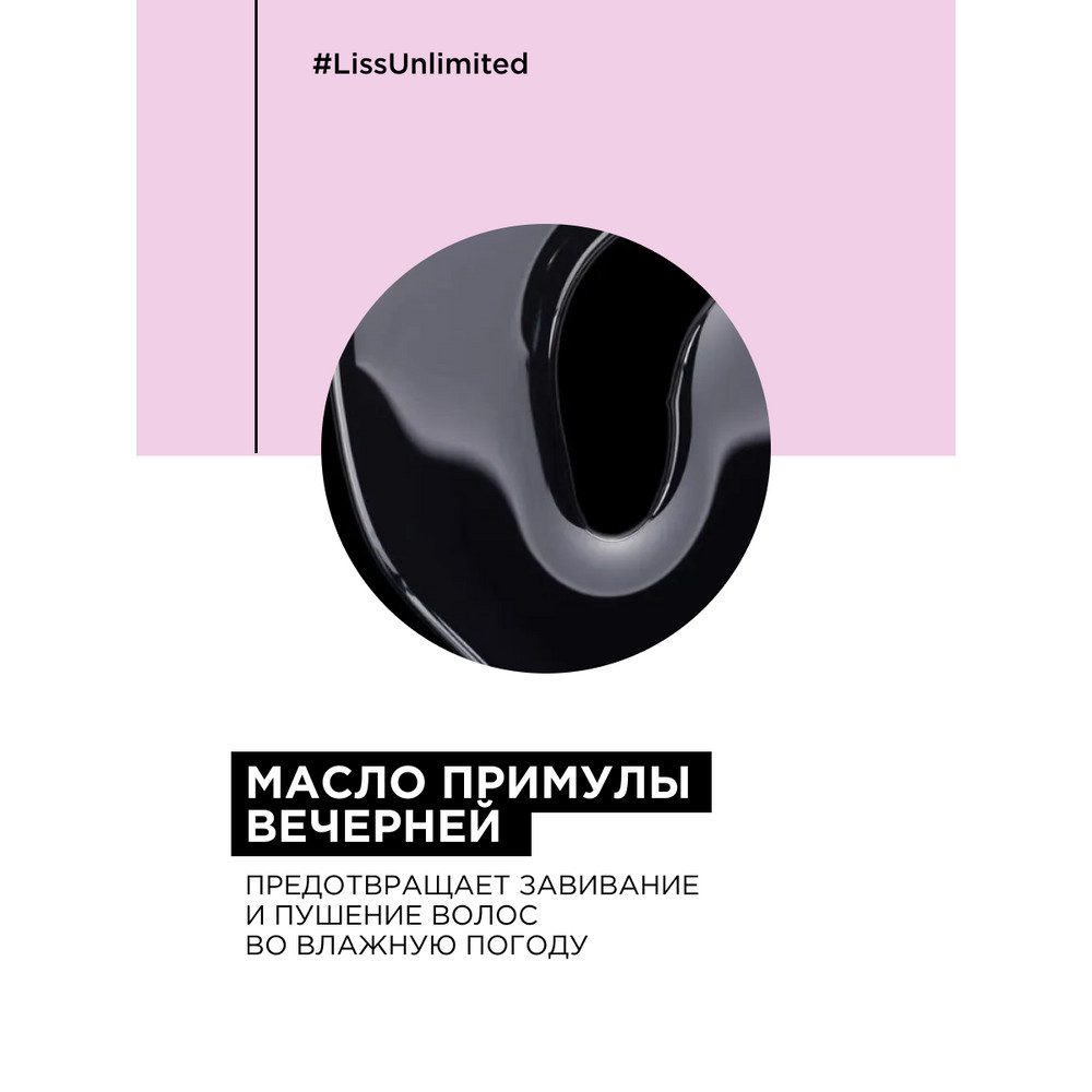 Loreal liss unlimited термозащитное разглаживающее масло-сияние 125мл БС
