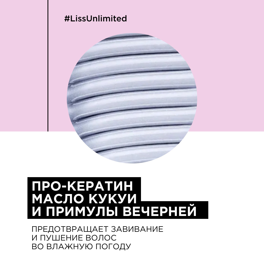 Loreal liss unlimited шампунь для непослушных волос 300 мл БС