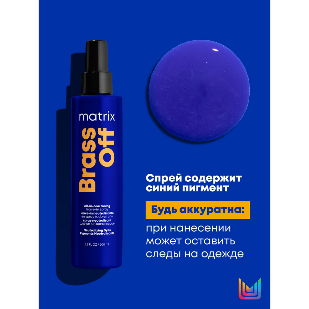Matrix TR brass off холодный блонд спрей мультифункциональный 200 мл БС