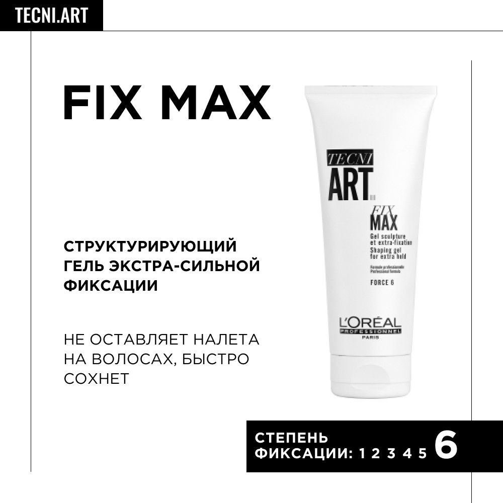 Loreal tecni art fix max гель структурирующий ультрафиксации 200мл БС