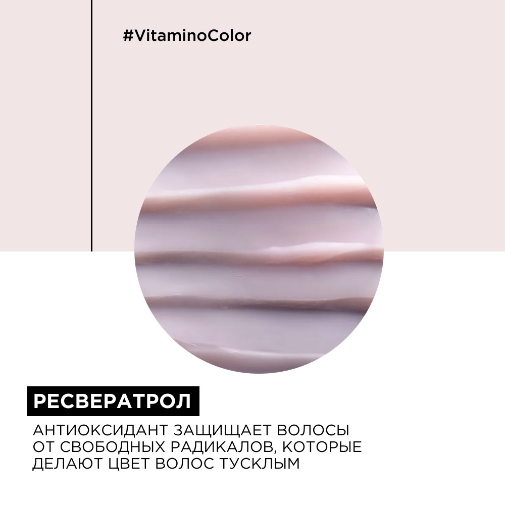Loreal vitamino color уход смываемый для окрашенных 200мл БС