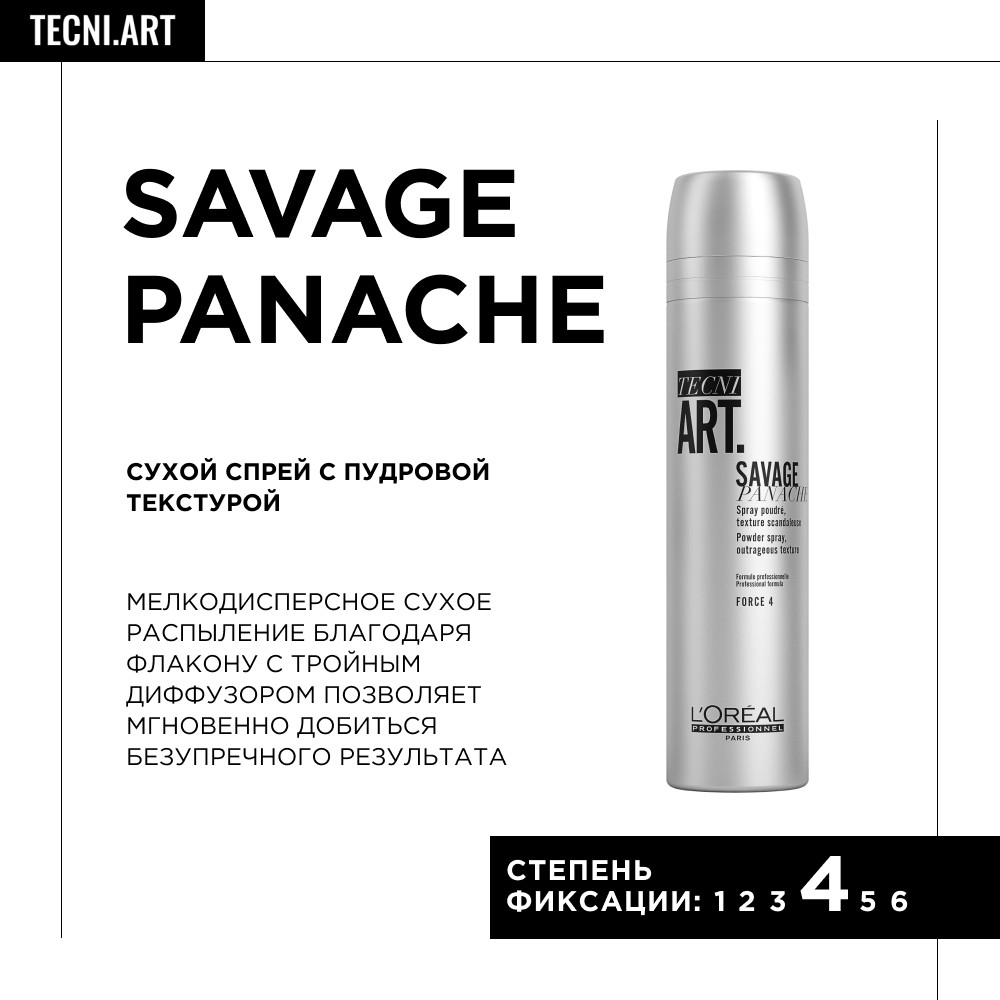Loreal tecni art savage panache сухой спрей-пудра 250 мл БС*