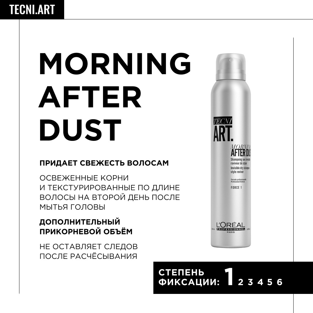 Loreal tecni art morning after dust сухой шампунь 200мл мил
