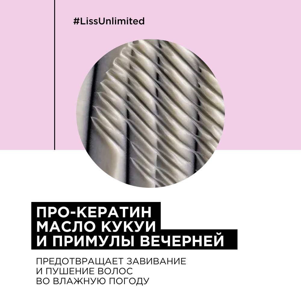 Loreal liss unlimited разглаживающая маска 250мл БС